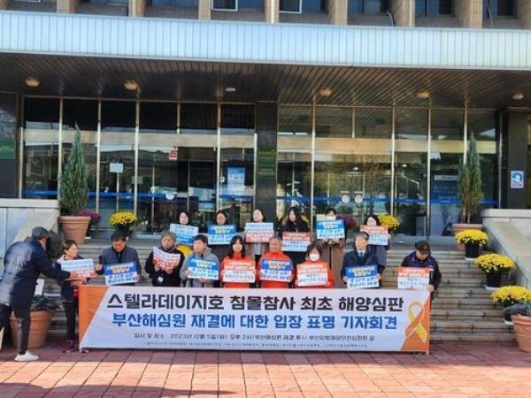 Families of missing crewmembers of the ill-fated Stellar Daisy and civic activists hold a news co<em></em>nference at the Busan Regio<em></em>nal Maritime Safety Tribunal in the southeastern city of Busan on Dec. 5, 2023. (Yonhap)