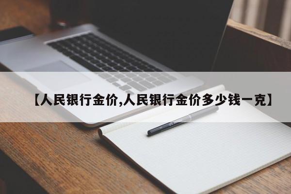 【人民银行金价,人民银行金价多少钱一克】