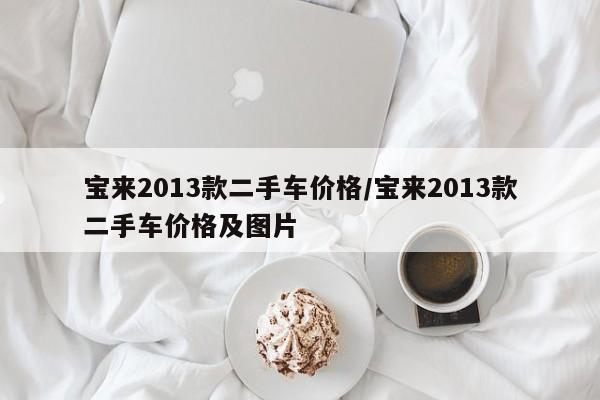 宝来2013款二手车价格／宝来2013款二手车价格及图片