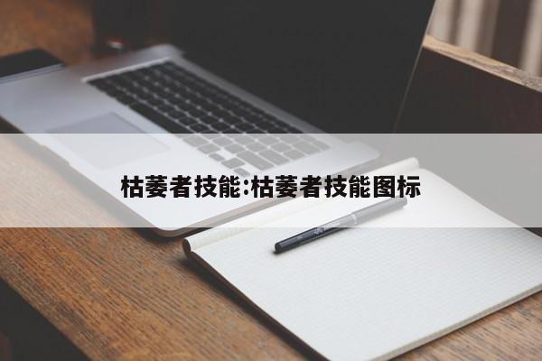 枯萎者技能：枯萎者技能图标