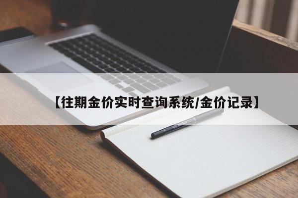 【往期金价实时查询系统／金价记录】