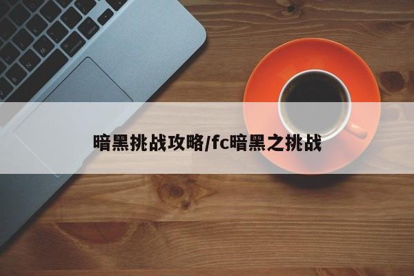 暗黑挑战攻略／fc暗黑之挑战