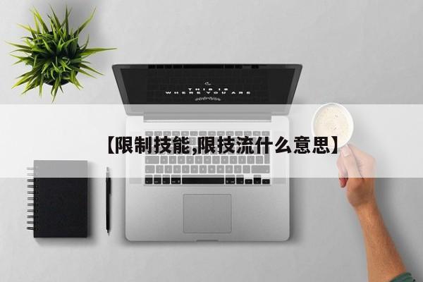 【限制技能,限技流什么意思】