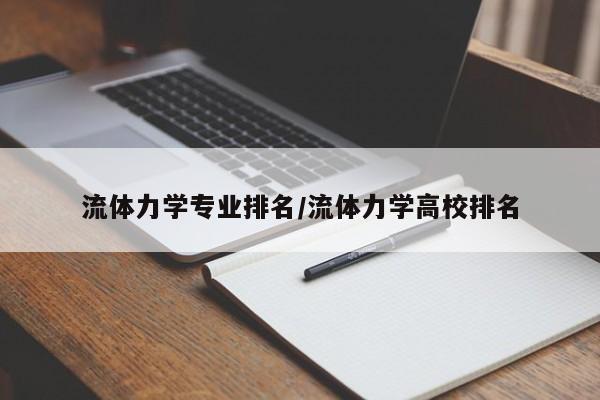 流体力学专业排名／流体力学高校排名