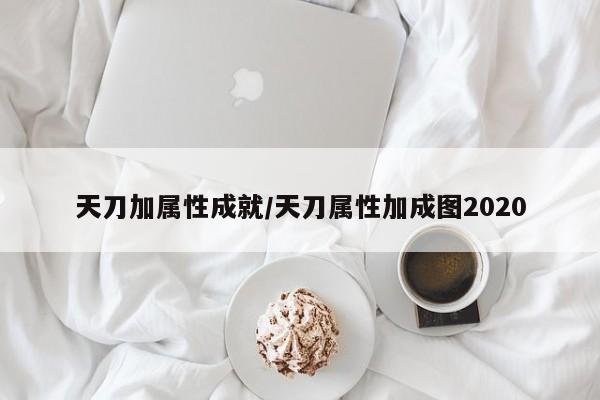 天刀加属性成就／天刀属性加成图2020