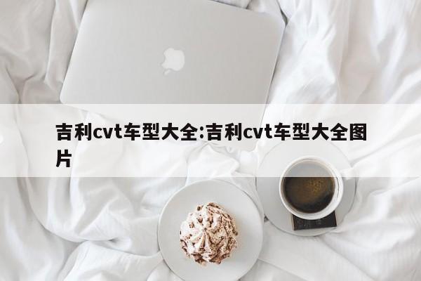 吉利cvt车型大全：吉利cvt车型大全图片