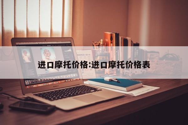 进口摩托价格：进口摩托价格表