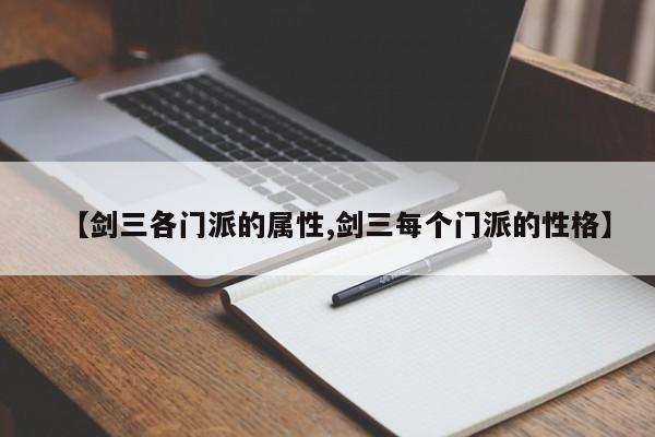 【剑三各门派的属性,剑三每个门派的性格】