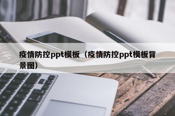 疫情防控ppt模板（疫情防控ppt模板背景图）