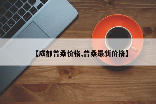 【成都普桑价格,普桑最新价格】