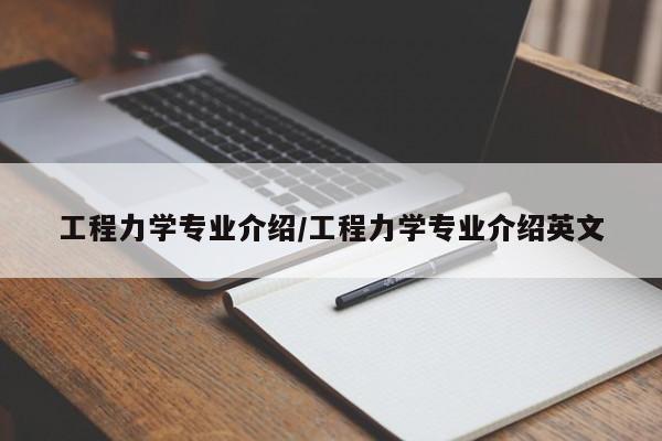 工程力学专业介绍／工程力学专业介绍英文