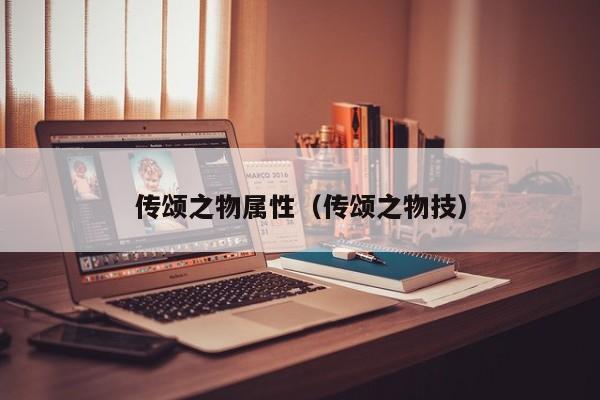 谁知道PC版传颂之物游戏里的属性相克是怎样的？