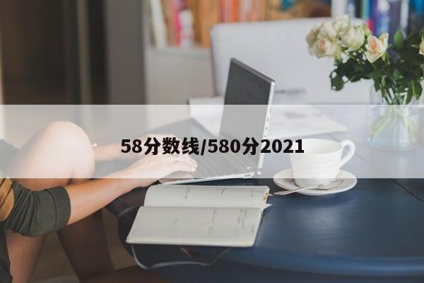 58分数线／580分2021