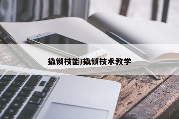 撬锁技能／撬锁技术教学