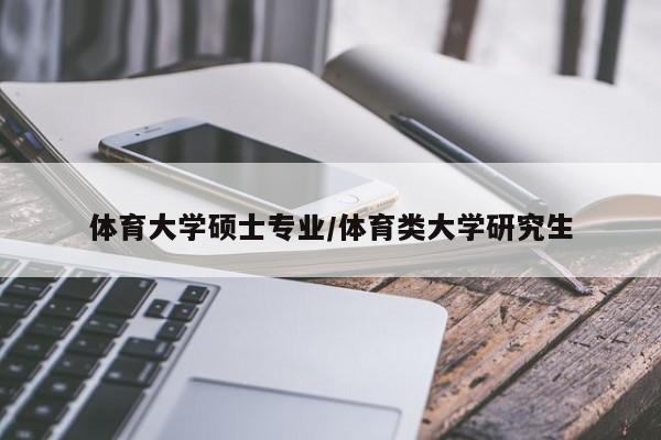 体育大学硕士专业／体育类大学研究生