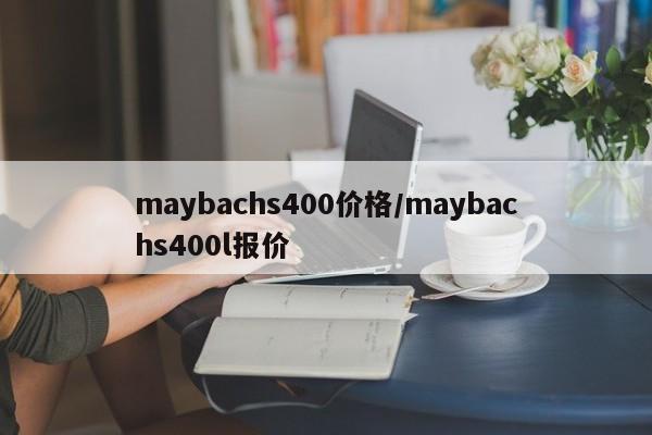 maybachs400价格／maybachs400l报价