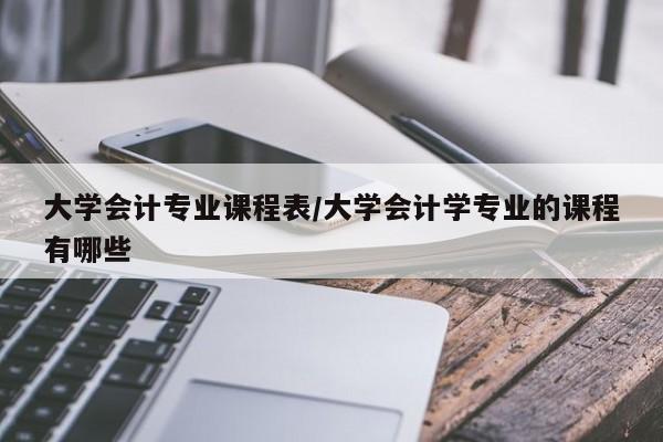 中央财经大学会计学院大一一年的课程,最好有课程表或者书本截图,高分...