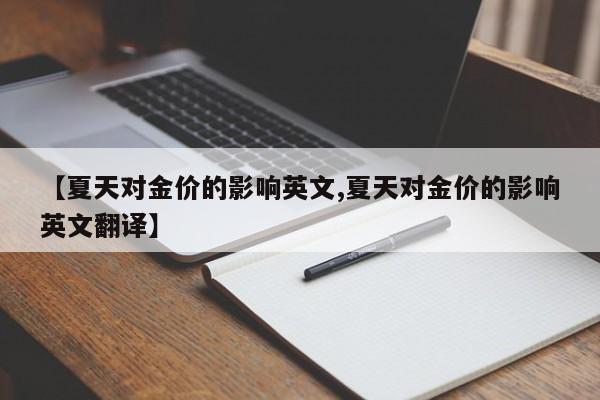 【夏天对金价的影响英文,夏天对金价的影响英文翻译】