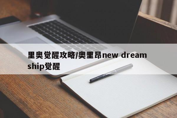 里奥觉醒攻略／奥里昂new dream ship觉醒