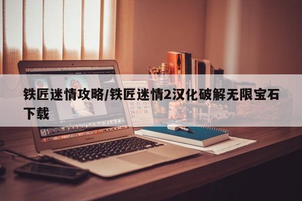 铁匠迷情攻略／铁匠迷情2汉化破解无限宝石下载