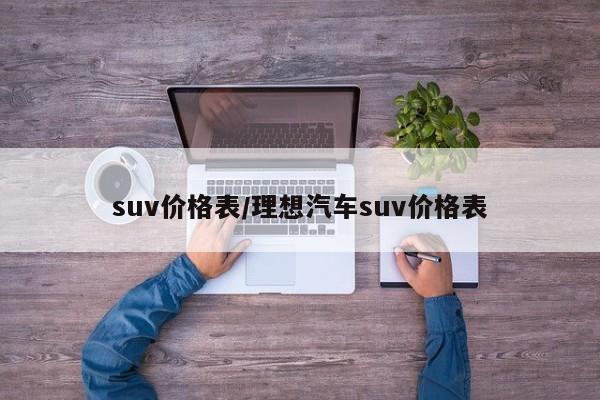 suv价格表／理想汽车suv价格表