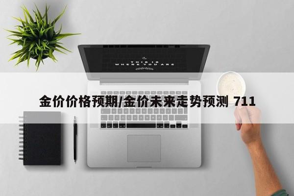 金价价格预期／金价未来走势预测 711