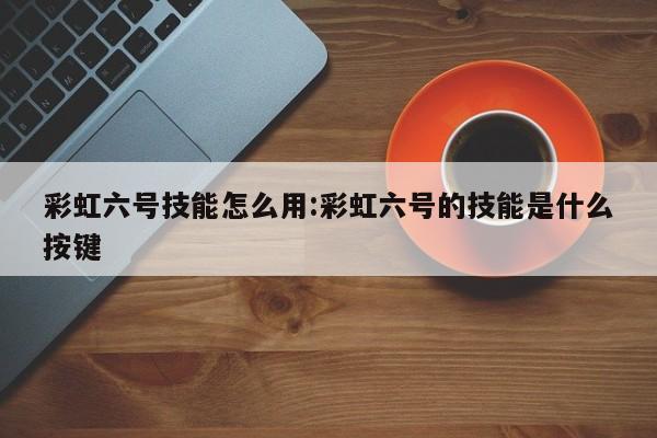 彩虹六号doc传奇彩虹六号围攻DOC技能玩法DOC技能怎么用