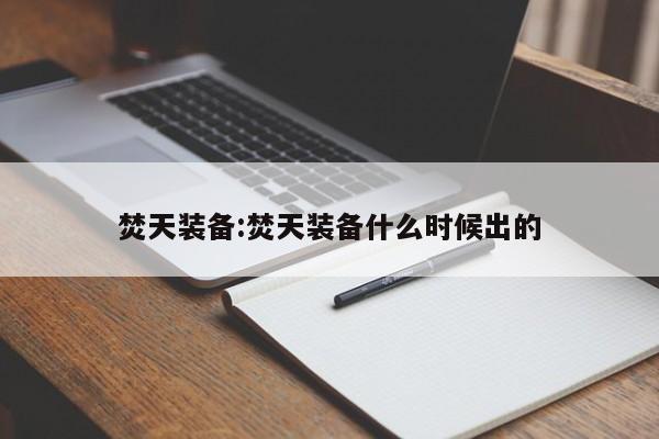 焚天装备：焚天装备什么时候出的