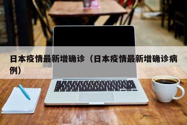 日增25万,居全球疫情榜首,日本为何却要将新冠降级为流感？