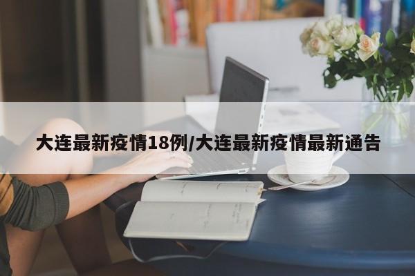 11月29日大连发现5例新冠肺炎确诊病例和114例无症状感染者