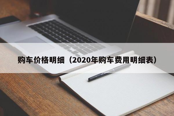 购车价格明细（2020年购车费用明细表）