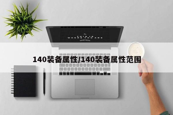 140装备属性／140装备属性范围