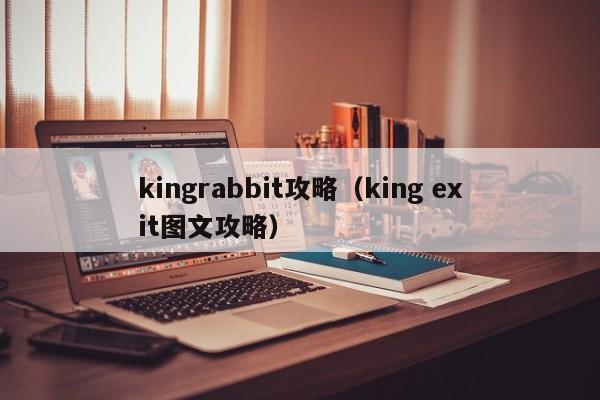 kingrabbit攻略第9章玩转第9章KingRabbit攻略全指南