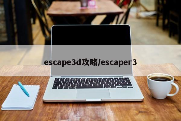 escape3d攻略／escaper3