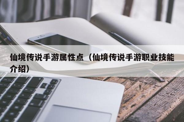 仙境传说手游属性点（仙境传说手游职业技能介绍）