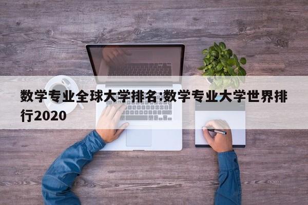 数学专业全球大学排名：数学专业大学世界排行2020