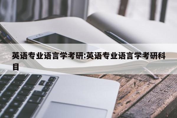 英语专业语言学考研：英语专业语言学考研科目