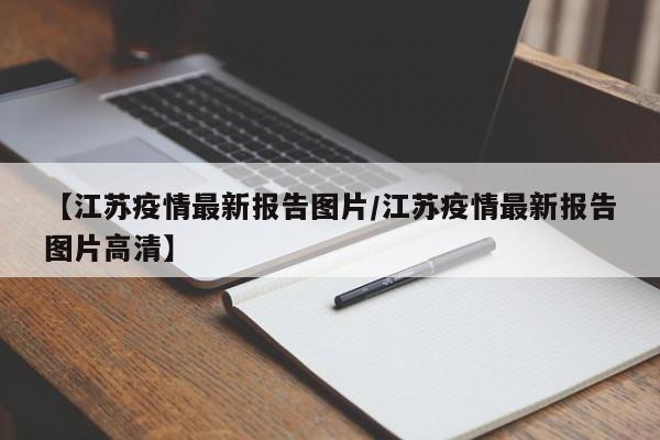 【江苏疫情最新报告图片／江苏疫情最新报告图片高清】