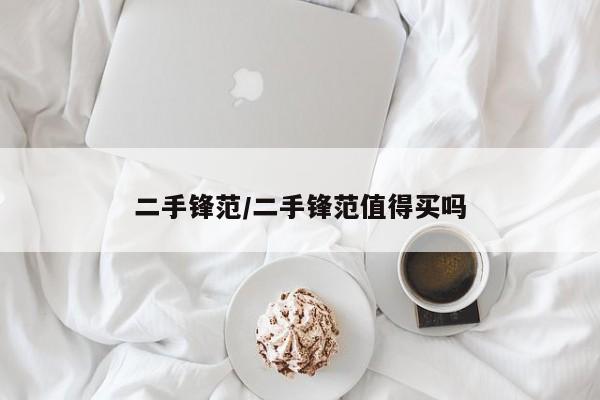 二手锋范／二手锋范值得买吗