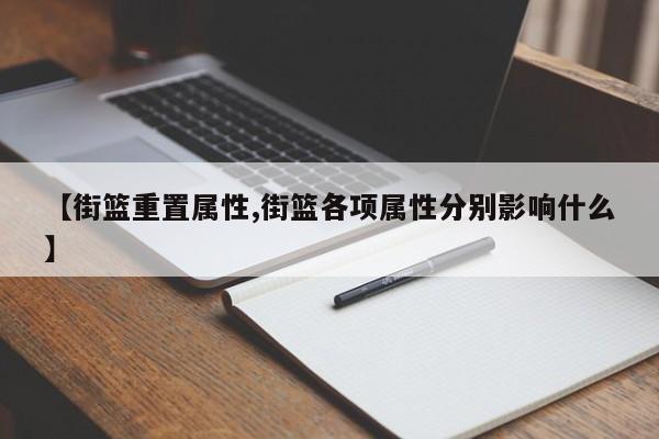 【街篮重置属性,街篮各项属性分别影响什么】