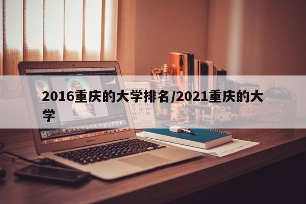 2016重庆的大学排名／2021重庆的大学