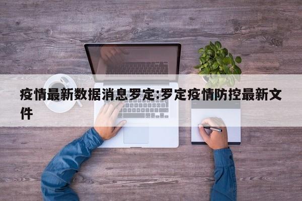 疫情最新数据消息罗定：罗定疫情防控最新文件