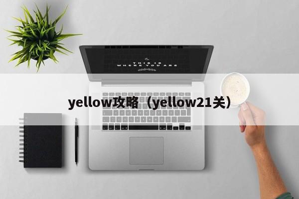 yellow攻略（yellow21关）