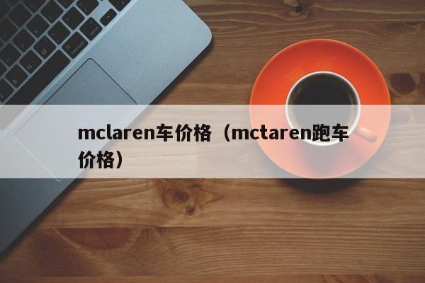 mclaren车价格（mctaren跑车价格）