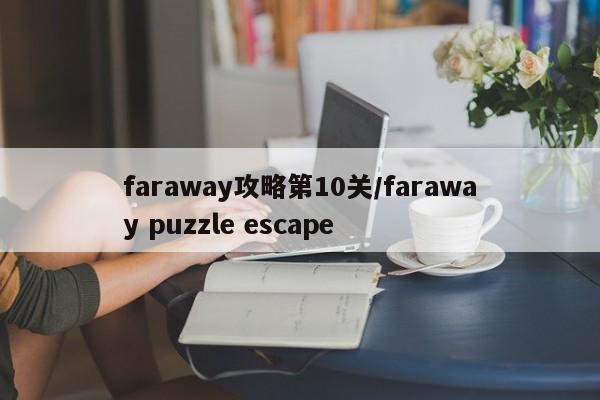 faraway攻略第10关／faraway puzzle escape