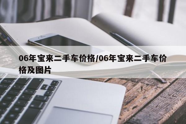 06年宝来二手车价格／06年宝来二手车价格及图片