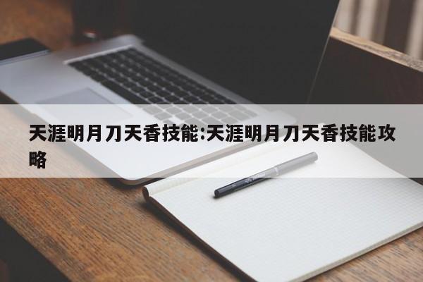 天涯明月刀ol天香技能最全分析介绍_天涯明月刀ol天香技能最全分析是什么...