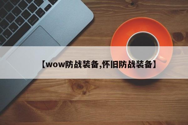 【wow防战装备,怀旧防战装备】