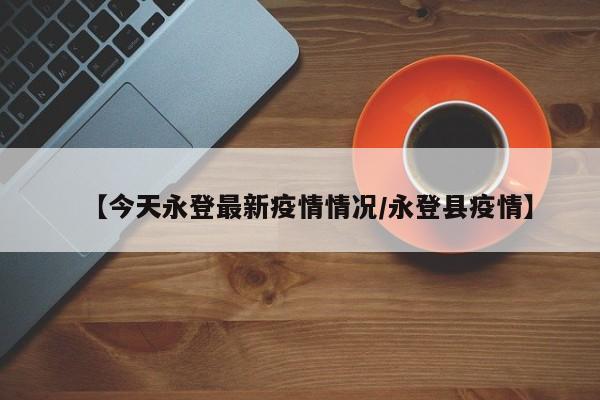 兰州永登县寻找风险人员公告兰州永登县寻找风险人员公告名单