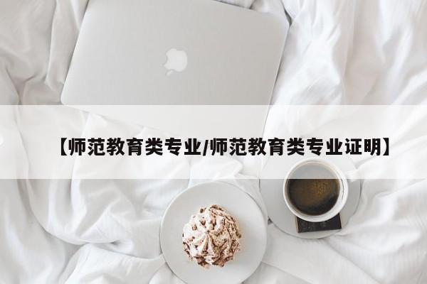 【师范教育类专业／师范教育类专业证明】